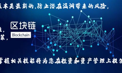   如何将BNB转入TP Wallet: 完整指南 / 
 guanjianci TP Wallet, BNB, 区块链, 加密货币 /guanjianci 

引言
近年来，加密货币的普及使得越来越多的人开始接触数字资产。其中，BNB（币安币）作为一种广受欢迎的加密货币，因其独特的应用场景和潜在价值，吸引了大量投资者。与此同时，TP Wallet作为一款安全、便捷的加密货币钱包，提供了存储和管理多种数字资产的功能。对于新手用户来说，掌握如何将BNB转入TP Wallet至关重要。本篇文章将为您详细介绍这一过程，包括实际操作步骤、注意事项及常见问题的解答。

一、何为TP Wallet？
TP Wallet是一款支持多种加密货币的数字资产管理钱包。它不仅允许用户存储、发送和接收不同类型的加密货币，还提供了直观的用户界面和多种安全保障措施，确保用户的资产安全。此外，TP Wallet具有跨平台的特性，用户可以在手机、电脑等多个设备上方便使用。

二、BNB的特点
BNB（币安币）是币安交易所发行的原生代币，最初用于支持币安交易所平台的运营和发展。随着币安生态系统的扩展，BNB的用途也不断增加，包括交易费用折扣、Token销售等。投资者通常认为，持有BNB不仅能够享受平台服务，还能对币安的未来发展趋势进行投资。

三、将BNB转入TP Wallet的步骤
以下是将BNB从交易所或其他钱包转入TP Wallet的详细步骤：

1. 创建TP Wallet账户
首先，确保您已经下载并安装了TP Wallet。您可以在官方应用商店或TP Wallet的官方网站上找到适合您平台的版本。安装后，按照提示创建钱包账户，并确保妥善保管您的恢复助记词。这将用于恢复钱包的访问权限。

2. 获取TP Wallet的BNB地址
启动TP Wallet后，选择“接收”选项，然后选择BNB。在此界面中，您将看到您的BNB接收地址。这是一个长串字母和数字的组合，确保将其复制或记录下来，以便后续转账使用。

3. 登录您的交易所账户
如果您在交易所（如币安）拥有BNB，首先需要登录到该交易所的账户。在交易所平台中，找到金额管理或余额查看页面，确认您的BNB余额是否符合转入要求。

4. 提交转账申请
在交易所的界面中，找到“提现”或“转账”选项。选择BNB作为提币的种类，然后粘贴您在TP Wallet中获取的BNB地址。输入您希望发送的BNB数量，同时确认相关的提币手续费。最后，提交提现申请，系统会提示您进行身份验证，以确保转账安全。

5. 确认转账状态
提交申请后，您可以在交易所的转账历史中查看提款状态。转账通常需要几分钟到几十分钟不等，取决于区块链网络的拥堵情况。您也可以在TP Wallet中查看BNB余额，确认该笔交易是否成功到账。

6. 安全提示
在进行任何加密货币转账时，请务必再次核对钱包地址，确保填写无误。任何错误都会导致资金的永久丢失。此外，建议您设置双重验证，并使用强密码，以增强钱包和交易所账户的安全性。

四、可能相关问题解析

1. 转账时遇到地址错误怎么办？
在加密货币的转账过程中，输入错误的地址是一种常见而致命的错误。由于区块链交易的不可逆性，资金一旦发送至错误地址，通常是无法追回的。因此，在进行转账前务必仔细检查。若您不慎发送到错误地址，可以尝试联系该地址的拥有者，请求返还，然而成功的可能性极低。
为了避免此类问题，建议使用“复制”功能直接从接收方钱包中获取地址，避免出现手动输入时的误差。此外，还可以通过发送小额的测试转账来验证地址的有效性。

2. 如何处理转账延迟的问题？
区块链网络的拥堵可能导致转账延迟，通常表现为转账状态长时间显示为“待处理”。在此情况下，您可以查看交易的状态，通常可以在区块链浏览器中输入交易ID进行追踪。如果是由于网络拥堵导致的延迟，您需要耐心等待，直到网络恢复正常并处理完所有待处理交易。
此外，一些交易所允许用户支付更高的手续费以加快转账处理速度。若是急需资金转账，可以考虑使用这一选项。然而，确保提前了解手续费政策，避免意外的高额费用。

3. 如何提高TP Wallet的安全性？
安全性是加密货币钱包使用中至关重要的一点。TP Wallet提供了一些基本的安全设置，如设置强密码、启用双重身份验证等。用户需要积极利用这些功能来增强钱包的安全性。
此外，妥善保存您的助记词和私钥并确保它们不被他人获知。对于需要长时间存储的资产，考虑使用冷钱包或硬件钱包，以降低在线攻击的风险。同时，定期更新您的软件，确保您使用的版本是最新的，防止潜在漏洞带来的风险。

4. TP Wallet支持哪些其他币种？
TP Wallet不仅支持BNB，还支持多种其他主流加密货币，如比特币（BTC）、以太坊（ETH）、瑞波币（XRP）等。用户可以在TP Wallet中方便地管理多种不同的资产，为其投资策略提供灵活性。
详细了解TP Wallet支持的币种，您可以访问他们的官方网站或通过应用程序内部的帮助中心获取最新信息。在管理资产时，务必了解每种货币的特点和市场走向，以做出明智的投资决策。

结论
通过以上的介绍，相信您对如何将BNB转入TP Wallet有了清晰的认识。无论是操作步骤，还是相关安全注意事项和问题解析，本文都为您提供了全面的信息。随着数字货币的不断发展，掌握相关技能将为您在投资和资产管理上提供更多便利和灵活性。希望您在加密货币的世界中获取成功与收益！