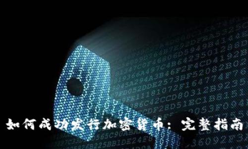 如何成功发行加密货币: 完整指南