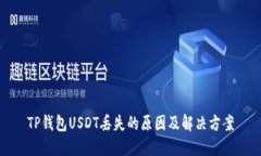 TP钱包USDT丢失的原因及解