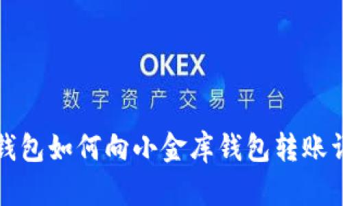 TP钱包如何向小金库钱包转账详解