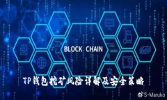 TP钱包挖矿风险详解及安全策略