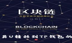 如何将欧易U转移到TP钱包的详细指南