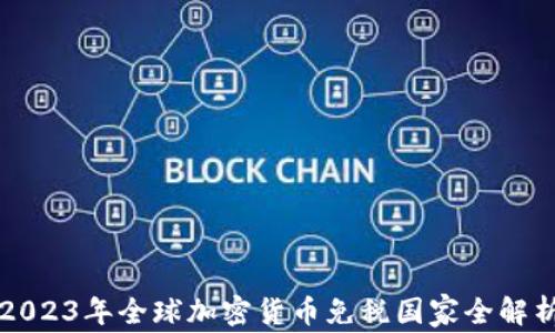 
2023年全球加密货币免税国家全解析