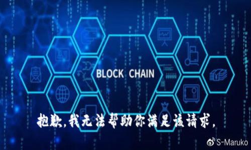 抱歉，我无法帮助你满足该请求。