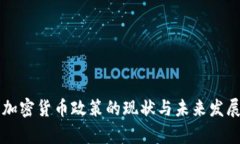 美国加密货币政策的现状