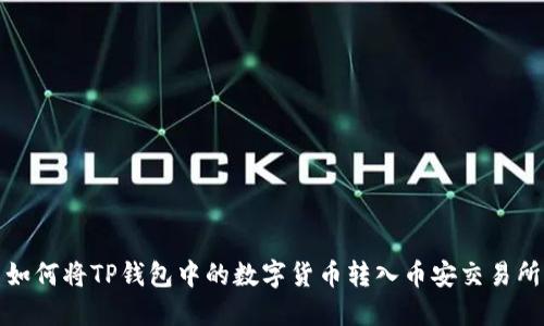 如何将TP钱包中的数字货币转入币安交易所