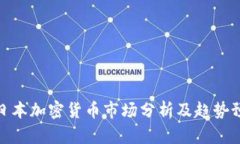 : 日本加密货币市场分析及趋势预测
