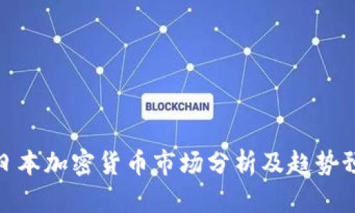 : 日本加密货币市场分析及趋势预测