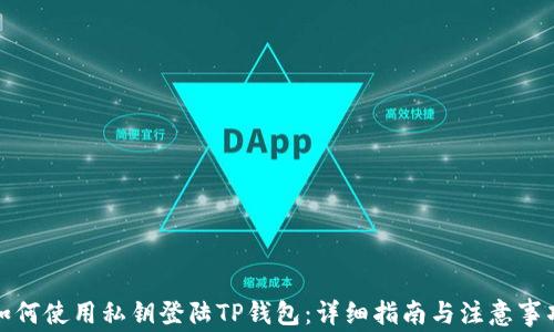 
如何使用私钥登陆TP钱包：详细指南与注意事项