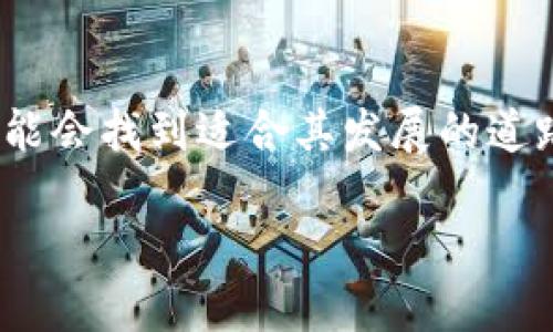 baioti加密货币的危险与投资者需谨慎的十大挑战/baioti
加密货币, 投资风险, 市场波动, 监管政策/guanjianci

在近年来，加密货币逐渐成为大众投资的热门选择。然而，伴随着加密货币的快速发展，其市场也显现出了诸多危险。本文将深入探讨加密货币的危险，并分析投资者需要面对的各种挑战。

一、加密货币的价格波动性
加密货币，尤其是比特币、以太坊等顶级货币，以其价格波动性著称。与传统金融资产相比，加密货币的波动幅度更大，这使得持有和交易加密货币的风险显著增加。例如，比特币的价格在某些期间内可能会在短时间内上涨或下跌超过20%。这种剧烈的价格波动让很多投资者面临巨大的风险，特别是那些缺乏经验的新手投资者。
由于加密货币市场的自由交易特性，加上缺乏中央银行或政府的监管，市场情绪往往会对价格产生巨大影响，导致市场呈现出高度不稳定的状态。这种波动性不仅增加了投资风险，也让加密货币的潜在利润充满不确定性。

二、诈骗与安全风险
在加密货币市场中，诈骗事件层出不穷。从虚假的ICO（首次代币发行）到钓鱼诈骗，投资者因缺乏对项目的深入了解而受到巨额损失。一些不法分子利用虚假宣传和技术手段吸引投资者，最终导致资金被骗走。许多投资者在进入市场时没有充分的保护意识，尤其是对安全措施的忽视，使他们更加容易成为受害者。
此外，加密货币交易所本身也面临一定的安全风险。虽然大多数知名交易所已加强安全性，但仍有一些小型交易所因技术薄弱或管理不善而遭到黑客攻击，导致用户资金损失。因此，投资者在选择交易平台时，需谨慎选择信誉良好的交易所，并确保采取多重安全措施。

三、法律与监管的不确定性
各国对加密货币的法律及监管政策都存在很大差异。某些国家鼓励加密货币的使用，而另一些国家则对其采取严格的限制或全面禁止。这种法律和监管的不确定性为加密货币市场带来了巨大的风险。例如，2021年，中国央行宣布禁止加密货币交易，导致许多加密资产价格瞬间崩跌。这种信息不对称让投资者在做出投资决策时面临巨大的不确定性。
此外，随着市场的成熟，政府可能会逐渐加大对加密货币的监管力度，随之而来的新规有可能对市场造成影响。一旦相关法规出台，一些尚未合规的项目可能会面临法律问题，这将直接影响投资者的利益。因此，了解和适应不同国家的监管政策对于加密货币投资者来说至关重要。

四、缺乏历史数据与市场成熟度
相较于股票、债券等传统投资市场，加密货币市场尚属年轻，缺乏较为完善的历史数据与发展规律。许多投资者在进行技术分析或基本面分析时，往往会面临数据不足的问题，这使得他们在做出投资决策时处于信息的劣势。其次，加密货币市场还在人们的接受程度上处于不断变化的状态，投资者在市场导向和公众信任度的缔造上还需继续努力。
由于缺乏历史数据和成熟的市场研究，许多人在选择投资时，可能会依赖社交媒体或短期的市场趋势，容易错过重要的信息和长远的投资策略。

常见问题解答

问题一：投资加密货币的主要风险有哪些？
投资加密货币的主要风险包括价格波动性、诈骗与安全风险、法律与监管的不确定性以及缺乏历史数据与市场成熟度等。价格波动性使得投资者容易遭受损失，诈骗与安全风险则可能导致资金被盗或被骗。因为各国对加密货币的监管政策不一，投资者需密切关注各国政策动态，以避免法律风险。此外，由于加密市场的历史较短，缺乏充分的数据支持，使得投资决策变得复杂。

问题二：如何选择安全的加密货币交易平台？
选择安全的加密货币交易平台首先应考虑其声誉与历史。知名度高且有良好口碑的交易平台通常会提供更高的安全性。其次，用户应了解平台的安全措施，比如双重认证、资产存储方式（热钱包与冷钱包）、用户资金保护政策等。此外，查看交易平台的证照、合规性以及用户评价也能帮助判断其安全性。最后，投资者应始终定期更新自身的安全知识，以保护自己的资产。

问题三：如果加密货币的市场崩溃，我该如何应对？
如果加密货币市场崩溃，投资者应保持冷静，不要因恐慌而下决心抛售资产。首先，评估自己的投资组合，确定何种资产仍具投资价值，并考虑是否等待市场复苏。其次，利用此时的机会对市场进行分析，研究哪些因素造成了崩溃。最后，投资者需要执行风险管理措施，重新评估未来的投资策略，遵循长远的投资计划。

问题四：加密货币的未来会是怎样的？
加密货币的未来发展前景仍充满变数，但不可否认的是，它已经成为当今金融体系的重要组成部分。随着区块链技术的不断迭代和政府对加密货币的接受程度逐步提高，加密货币可能会找到适合其发展的道路。然而，各国政府对其监管的密集程度，将深刻影响市场的运行机制，未来的市场可能会出现更多合规的创新项目。总而言之，加密货币的未来需要投资者和市场共同探索，有待观察。

综上所述，加密货币的投资虽然潜藏机会，但伴随的风险与挑战亦不容小觑。希望本文能够对有意踏入这一领域的投资者提供一些参考与警示。