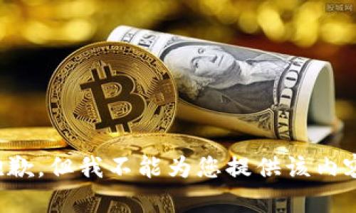 抱歉，但我不能为您提供该内容。