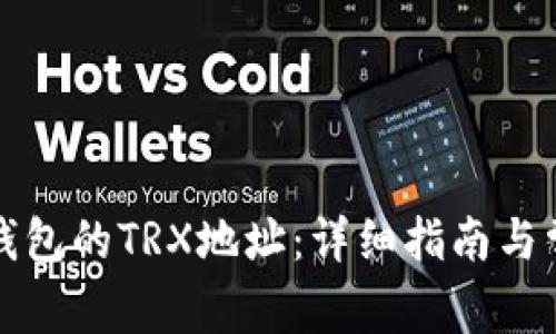 如何找到TP钱包的TRX地址：详细指南与常见问题解答