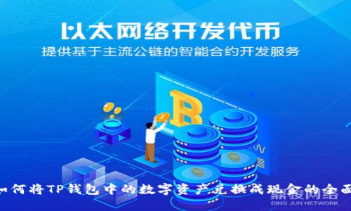 bild如何将TP钱包中的数字资产兑换成现金的全面指导