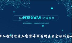 深入探讨欧意加密货币及其对未来金融的影响