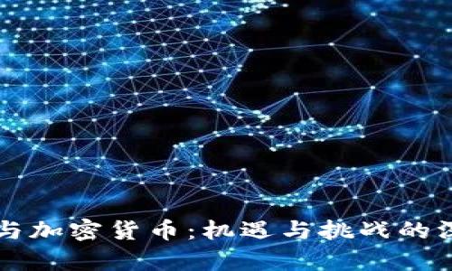 北交所与加密货币：机遇与挑战的深度剖析