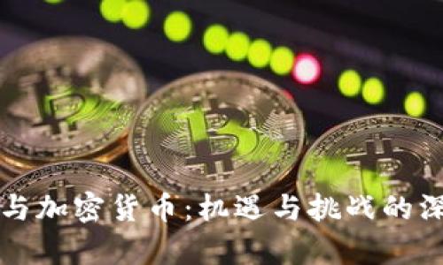 北交所与加密货币：机遇与挑战的深度剖析