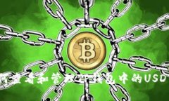 : 如何查看和管理TP钱包中的USDT资产