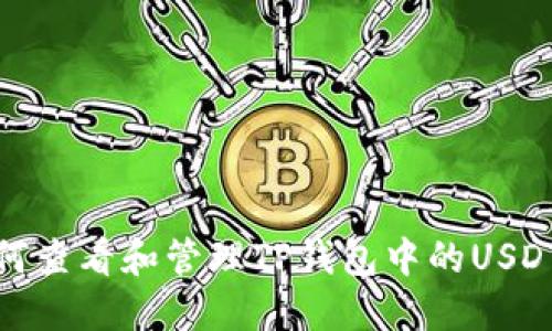 : 如何查看和管理TP钱包中的USDT资产