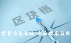加密数字货币怎么玩：全面指南与新手技巧