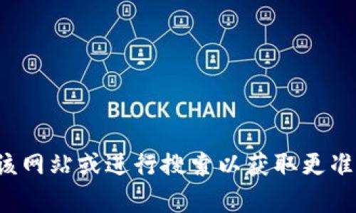 很抱歉，我无法为您提供有关特定网站的最新信息。您可以直接访问该网站或进行搜索以获取更准确的信息。如果您有其他问题或需要其他内容方面的帮助，请告诉我！