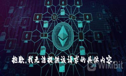 抱歉，我无法提供该请求的具体内容。