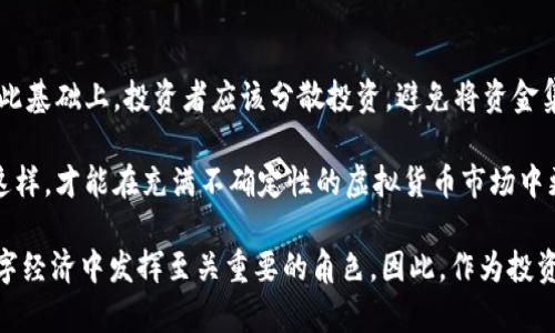 虚拟货币为何不加密？揭示其背后的真相与影响

虚拟货币, 不加密, 数字资产, 加密技术/guanjianci

近年来，伴随区块链技术的兴起，虚拟货币成为人们关注的热点话题。从比特币到以太坊，各种数字资产如雨后春笋般涌现。然而，除了几种以安全和隐私隐蔽而闻名的加密货币之外，我们也看到了一些不加密的虚拟货币，今天我们就来探讨一下“虚拟货币不加密”的原因，以及它对投资人、市场和未来货币发展的影响。

什么是虚拟货币？

虚拟货币，又称数字货币，是一种以数字形式存在的货币，可以用来进行交易和支付。与传统币种不同，虚拟货币不依赖于中央银行或金融机构，其交易记录通常通过区块链等分布式账本技术进行管理。

虚拟货币可以分为两大类：加密货币和不加密货币。加密货币通过密码学确保交易的安全性和匿名性，而不加密货币则不使用这些安全措施，使得交易过程更加透明但风险更高。

虚拟货币不加密的原因

虚拟货币不加密的原因多种多样。首先，可以说是由于技术选择的不同。有些开发者可能希望构建简单易用的系统，因而选择不使用复杂的加密算法。

其次，不加密的虚拟货币可能是为了促进开放性和透明度。在某些场景下，开发者认为能够公开展示交易记录会对市场的诚信起到推动作用。

此外，法律和合规问题也是一个不可忽视的因素：某些国家或地区对加密技术的监管相对紧缩，不加密的数位货币在这些地区的接受度可能更高。最后，由于不加密的虚拟货币需要保证用户的账户安全，开发者往往更注重用户的身份验证和信任建立。

虚拟货币不加密对投资的影响

虚拟货币不加密从短视角上看，可能会吸引那些对交易匿名性要求不高的投资者。这种情况在一些刚刚接触虚拟货币市场的小额投资者中非常常见，他们往往希望投资操作简单、流程透明。

然而，长期来看，不加密的虚拟货币可能会引发一些安全隐患。由于没有加密保护，这些虚拟货币更容易受到攻击，黑客利用技术漏洞窃取资金的风险显著增加。同时，投资者的交易数据可能会被第三方获取，导致用户隐私面临威胁。

虚拟货币不加密的安全隐患

安全性是虚拟货币交易过程中最重要的考量之一。对于不加密的虚拟货币，主要的风险包括：账户被盗、交易记录被篡改、以及整个系统被攻击等。

首先，虚拟货币账户被盗的案例屡见不鲜。由于缺乏加密保护，黑客可以利用技术手段轻松获取用户的资金；其次，由于没有全面的加密技术，黑客会尝试通过伪造身份，篡改交易记录，甚至进行双重支付等欺诈行为；最后，当整个系统因缺乏加密保护而被攻击，用户的资产安全将无从保障。

因此，尽管不加密的虚拟货币在技术上看似简单易用，但实际上却面临着重大的安全挑战。

未来虚拟货币的发展趋势分析

随着技术的不断进步，加密技术也在快速迭代。未来，更多的虚拟货币可能会逐渐引入更加先进的加密手段，以确保交易的安全和隐私。同时，随着市场教育的深入，用户对于虚拟货币安全的关注度也会提高。

另外，在全球范围内对数字货币的监管日益严格的背景下，开发团队可能会通过集成合规性解决方案来强化市场信任，提升不加密虚拟货币的接受度。

更有人士认为，不加密的虚拟货币不是被淘汰的对象，而是具有其独特的生命周期和积极的市场角色，可能会与加密技术相结合，形成新型混合结构的虚拟货币。

相关问题讨论

1. 虚拟货币为何需要加密保护？

数字资产在金融世界中承担着革命性的角色，而安全性无疑是它能够获得广泛应用的前提。加密技术为虚拟货币提供了一层保障，确保交易数据不会被恶意篡改，确保用户隐私得到保护。

具体来说，加密可以保证交易的不可逆性和不可伪造性。加密货币如比特币采用的公钥和私钥机制，确保只有持有特定私钥的用户才能发起交易。采用这种方法，可以最大限度降低黑客利用其他手段获取用户资金的风险。

2. 为什么某些地方不允许使用加密货币？

法律与合规性是限制加密货币使用的主要原因。许多国家对于加密货币的监管仍然不够成熟，法律框架尚未完备。因此，监管机构对加密技术持保守态度，可能导致某些地区禁止或限制使用加密货币。

另一个原因是，政府希望通过控制货币流通来管理经济。如果加密货币不受控，可能会引发经济风险，例如资本外流、洗钱等问题。这也是许多国家为何打压加密货币的原因所在。

3. 虚拟货币市场的隐私保护如何落实？

隐私保护是虚拟货币市场的一大挑战。为了提升用户的隐私安全，部分项目开始引入混币技术、环签名等方法提供更高的匿名性。另外，像Zcash和Monero等隐私币正是通过加密技术，将交易金额和发起方隐藏，从而在提供支付便利的同时保护用户的隐私。

在概念上，隐私保护应结合用户身份验证，以确保虚拟货币市场的安全性，同时又保留用户的匿名权。这将是虚拟货币行业未来发展的重要方向。

4. 投资虚拟货币风险如何控制？

在投资虚拟货币时，不能忽视投资风险的控制。首先，投资者应选用知名、受监管的交易平台，并优先选择具有良好安全性的加密资产。在此基础上，投资者应该分散投资，避免将资金集中于单一资产，以减少潜在损失。

此外，对市场的了解与研究也至关重要，投资者应对涉及的技术、团队和项目背景有全面的评估，这有助于做出更理性的投资决策。只有这样，才能在充满不确定性的虚拟货币市场中更好地保护自己的投资利益。

总结而言，虚拟货币的安全性与投资者的直接利益息息相关。尽管不加密的虚拟货币有其独特的市场定位，但加密保障依然将在未来数字经济中发挥至关重要的角色。因此，作为投资者，不仅要关注市场技术的最新发展，更要重视安全性，为自身的数字资产倾向寻求最大化的保护。