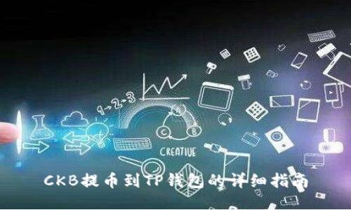 CKB提币到TP钱包的详细指南