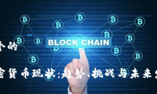 思考一个的

国内加密货币现状：趋势、挑战与未来发展分析