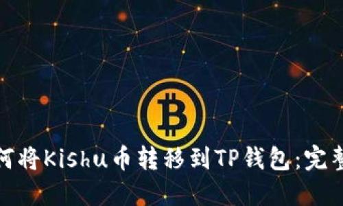 : 如何将Kishu币转移到TP钱包：完整指南