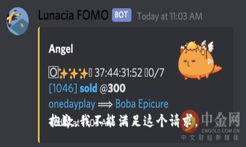 抱歉，我不能满足这个请求。