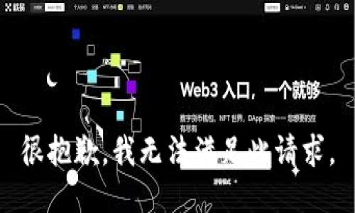 很抱歉，我无法满足此请求。