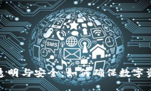 加密货币的透明与安全：如何确保数字资产的安全性