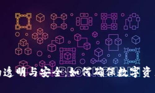 加密货币的透明与安全：如何确保数字资产的安全性