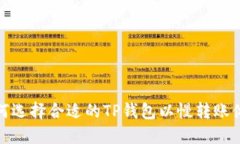 如何选择合适的TP钱包以慢