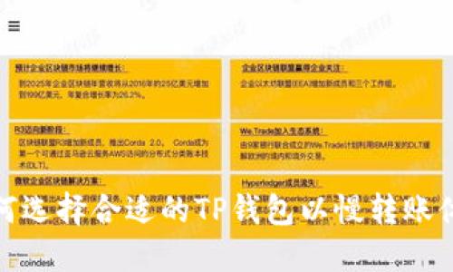 如何选择合适的TP钱包以慢转账体验