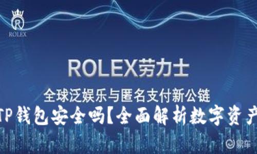 : 币圈TP钱包安全吗？全面解析数字资产安全性