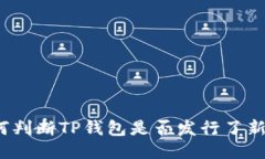 如何判断TP钱包是否发行了