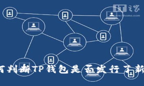 如何判断TP钱包是否发行了新币？