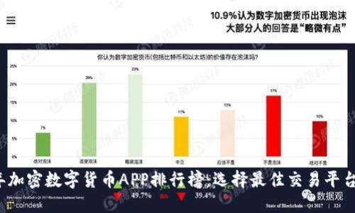 2023年加密数字货币APP排行榜：选择最佳交易平台的指南
