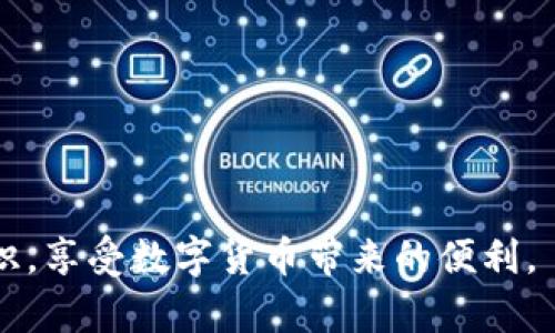 如何创建TP钱包火币地址：一个全面的指南

TP钱包, 火币地址, 加密钱包, 区块链安全/guanjianci

近年来，随着区块链技术的迅猛发展，加密货币的使用越来越广泛。TP钱包作为一款多功能的加密货币钱包，其便捷性和安全性吸引了众多用户。尤其是在创建火币地址的过程，许多新手可能会感到迷茫。那么如何才能成功创建一个TP钱包火币地址呢？本文将为您提供一个详细的指南，帮助您顺利完成这一过程。

一、何为TP钱包及其功能
TP钱包是一个基于区块链技术的移动钱包应用，支持多种加密货币的存储与交易。用户通过TP钱包可以方便地进行加密货币的接收、发送、兑换等操作。TP钱包的主要功能包括：
ul
    listrong币种支持：/strongTP钱包支持多种主流的加密货币，如比特币、以太坊、火币等，满足用户不同的需求。/li
    listrong安全性：/strongTP钱包提供多重安全保障机制，包括私钥加密、指纹识别、密码保护等，确保用户资产的安全。/li
    listrong用户友好界面：/strong为了提升用户体验，TP钱包有着直观、易操作的用户界面，适合新手用户使用。/li
    listrong交易便捷：/strong用户可以实时查看交易记录，还可以通过扫描二维码进行快速转账，提升了交易效率。/li
/ul

二、创建TP钱包的步骤
创建TP钱包的过程相对简单，以下是具体步骤：
ol
    listrong下载TP钱包：/strong访问TP钱包的官方网站或者各大应用商店，下载适合您设备的TP钱包应用。确保下载官方版本，避免使用来路不明的APK。/li
    listrong安装并注册：/strong根据提示安装TP钱包应用。首次使用时，点击“注册”按钮，按照指引填写必要信息，如手机号、密码等。/li
    listrong备份助记词：/strong注册后，系统会自动生成助记词，务必将其记录在安全的地方。助记词是您恢复钱包的重要凭证，不可丢失。/li
    listrong设置指纹或密码：/strong为了提高钱包的安全性，您可以设置指纹或密码作为二次认证手段。/li
    listrong完成钱包创建：/strong注册完成后，您将获得一个TP钱包地址，此时您已成功创建了TP钱包。/li
/ol

三、如何创建火币地址
一旦您注册完成TP钱包，接下来就可以创建火币地址了，具体方法如下：
ol
    listrong打开TP钱包应用：/strong启动TP钱包，进入主界面。/li
    listrong添加火币地址：/strong在主界面选择“添加资产”或者“创建火币地址”。找到火币币种，点击“创建地址”。/li
    listrong确认信息：/strong系统会提示您确认创建火币地址，核对相关信息无误后，进一步确认。/li
    listrong查找火币地址：/strong创建成功后，您可以在TP钱包“资产管理”界面找到您的火币地址。/li
/ol

这样，您就成功创建了TP钱包的火币地址。现在，您可以使用该地址进行火币交易、充值或提币操作。

可能相关问题及详细介绍

问题一：TP钱包的安全性如何保障？
TP钱包的安全性是用户极为关心的问题。首先，TP钱包采用了多重加密技术，包括私钥加密、助记词保护等，确保用户的数字资产安全。此外，TP钱包具备的以下几种安全机制也为用户提供了保障：
ul
    listrong私钥管理：/strongTP钱包中的私钥存储在用户的设备上，而非云端，这大大降低了黑客攻击的风险。/li
    listrong助记词保护：/strong用户在创建钱包时会获得一组助记词，妥善保存助记词是确保资产安全的关键。在未获得助记词的情况下，无法恢复钱包，因此重要信息必须保存在安全的地方。/li
    listrong二次验证：/strong在进行敏感操作（如提币、转账等）时，TP钱包支持二次验证（如指纹、密码），以防止未经授权的访问。/li
    listrong官方支持：/strongTP钱包有专业的技术团队，持续对钱包进行安全监测，及时修复漏洞，提升安全性。/li
/ul
总之，TP钱包在安全性方面采取了多种措施，以确保用户资产的安全。但用户自身也需提高警惕，避免在不安全的环境中使用钱包，并妥善保存助记词。

问题二：如何找回遗失的TP钱包？
丢失TP钱包后的找回过程主要依赖助记词。若您遗失了设备或不能访问TP钱包，但仍然拥有助记词，您可以通过以下步骤找回钱包：
ol
    listrong下载TP钱包：/strong重新下载TP钱包应用，确保您下载的是官方版本。/li
    listrong选择恢复钱包：/strong在应用界面中选择“恢复”选项。系统会提供“恢复钱包”的功能。/li
    listrong输入助记词：/strong按照提示输入您之前保存的助记词。确保输入准确无误，因为助记词的单词顺序和拼写都至关重要。/li
    listrong设置新的密码：/strong成功恢复后，设置一个新的密码以确保安全。/li
/ol
通过以上步骤，您可以找回遗失的TP钱包，恢复对数字资产的访问。不过，如果您没有备份助记词，找回钱包的可能性几乎为零。因此，妥善保管助记词是使用加密钱包的重要前提。

问题三：火币地址的相关交易费用
在使用火币地址进行交易时，用户需要了解相关的交易费用。这些费用一般包括以下几类：
ul
    listrong网络手续费：/strong在火币进行交易时，用户需要支付一定的网络手续费，通常由矿工费用构成，该费用因网络拥堵情况而异。/li
    listrong交易所费用：/strong对于不同的交易所，火币的交易费用可能不同，用户在执行交易之前应仔细核对官方公布的费用标准。/li
    listrong提现费用：/strong如果用户选择将资产提现至其他平台或地址，可能还需要支付相应的提现费用，这些费用同样因币种和网络情况不同而异。/li
/ul
为了降低交易成本，用户可选择在网络较为畅通或者火币营业时间外进行交易。此外，具体费用可在火币官方网站查看，以获得最新信息。

问题四：TP钱包如何确保数据隐私？
在处理加密货币时，数据隐私的保护至关重要。TP钱包在这方面采取了以下几种措施以确保用户的隐私和数据安全：
ul
    listrong本地存储：/strong用户的私钥和助记词都只存储在当地设备中，绝不上传至服务器，这样即使私密数据泄露，只有用户能控制其资产。/li
    listrong数据加密：/strong所有用户数据都经过加密处理，防止被第三方获取。即使黑客入侵，也难以提取有用信息。/li
    listrong匿名交易：/strong在执行数字货币交易时，TP钱包会尽可能地保持用户的匿名性，确保交易信息无法被追踪。/li
    listrong安全审计：/strongTP钱包定期进行安全审计，发现潜在的安全漏洞并及时处理，保证数据隐私不被侵害。/li
/ul
总之，TP钱包在确保数据隐私方面采取了多重手段，提升了用户的使用安全性。用户在选择和使用钱包时，仍需保持警惕，定期更新密码。

通过本文的详细介绍，相信您对如何创建TP钱包火币地址以及相关问题有了更深入的了解。希望您在使用加密货币的过程中，能保持安全意识，享受数字货币带来的便利。