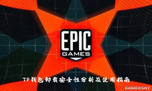 TP钱包卸载安全性分析及使用指南