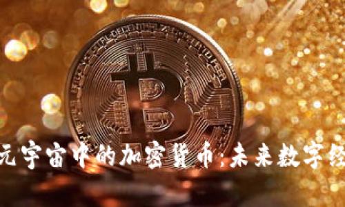题目: 探索元宇宙中的加密货币：未来数字经济的新趋势