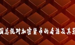 美国总统对加密货币的看法及其影响