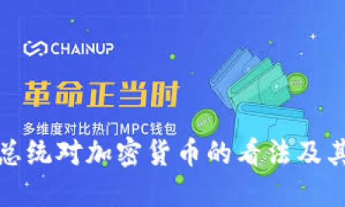 美国总统对加密货币的看法及其影响