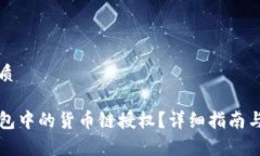 思考一个的优质如何取消TP钱包中的货币链授权？