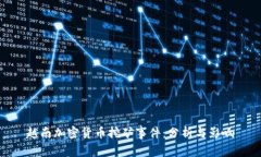 越南加密货币挖矿事件：分析与影响