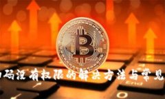 TP钱包扫码没有权限的解决方法与常见问题解析