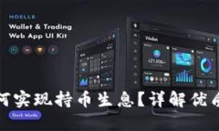 TP钱包如何实现持币生息？