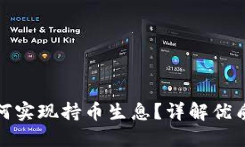 TP钱包如何实现持币生息？详解优质收益策略