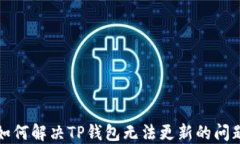 如何解决TP钱包无法更新的问题